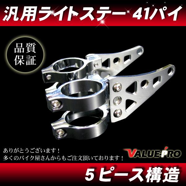41パイ 新品 ライトステー 41mm メッキ ◇ 汎用 アルミ 丸目ネイキッド