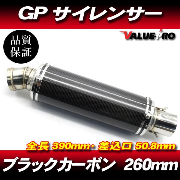 GPサイレンサー マフラー カーボン 260mm 50.8mm/ 50.8パイ汎用 グラス
