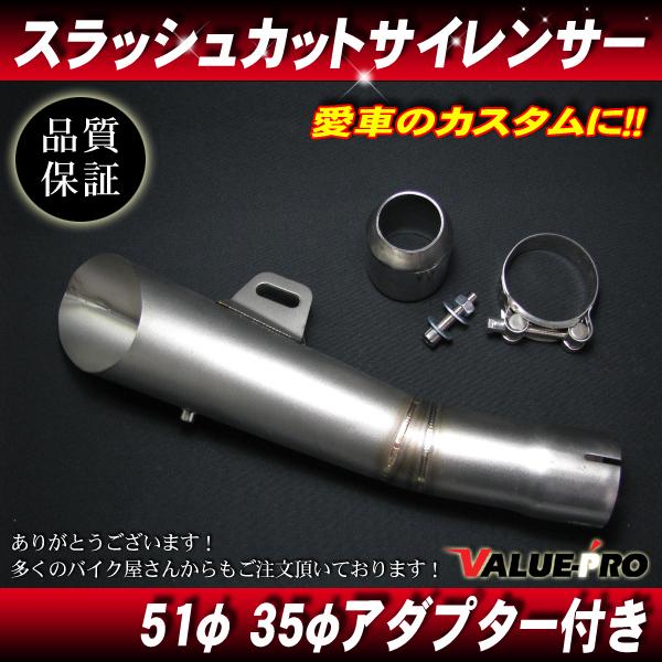 スラッシュカットサイレンサー マフラー シルバー 50.8mm/ 50.8パイ