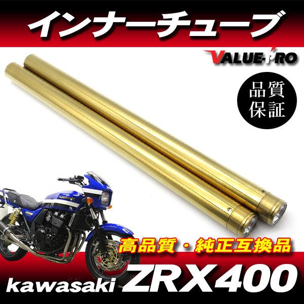新品フロントフォーク インナーチューブ 1台分 GL ゴールドメッキ