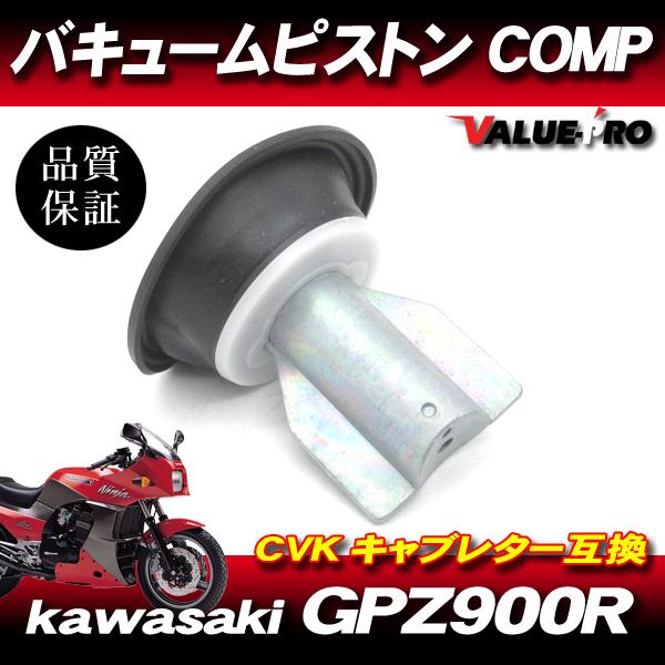 カワサキ純正互換 新品 ダイヤフラムピストン 1個 /アルミ製 GPZ900R