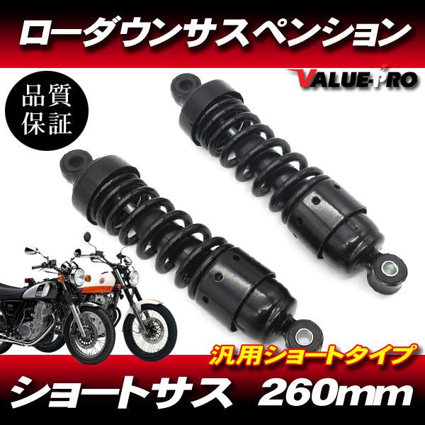 新品 260mm タイプ ローダウンサス ショートサス カスタム 左右セット