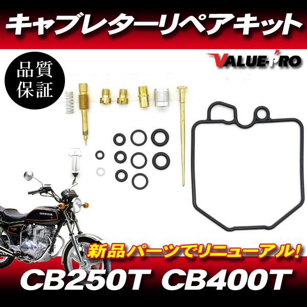 CB250T CB400T CB250N CB400N キャブレターリペアキット 1気筒分