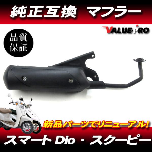 新品 ホンダ 純正マフラー 互換タイプ ◇ HONDA スマートディオ DIO