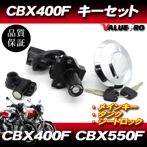 ホンダ CBX400F CBX550F 新品 キーセット 3点 スペアキー付 / キー