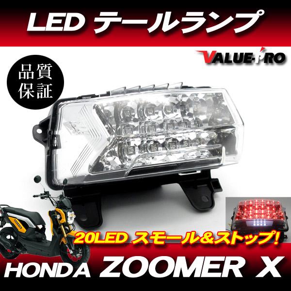 最終在庫 HONDA ZOOMER-X 純正形状 LEDテールランプ クリアレンズ