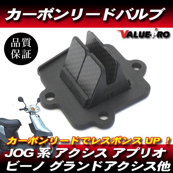 カーボン リードバルブ 8枚羽 / ジョグ JOG アプリオ ビーノ ジョグ90