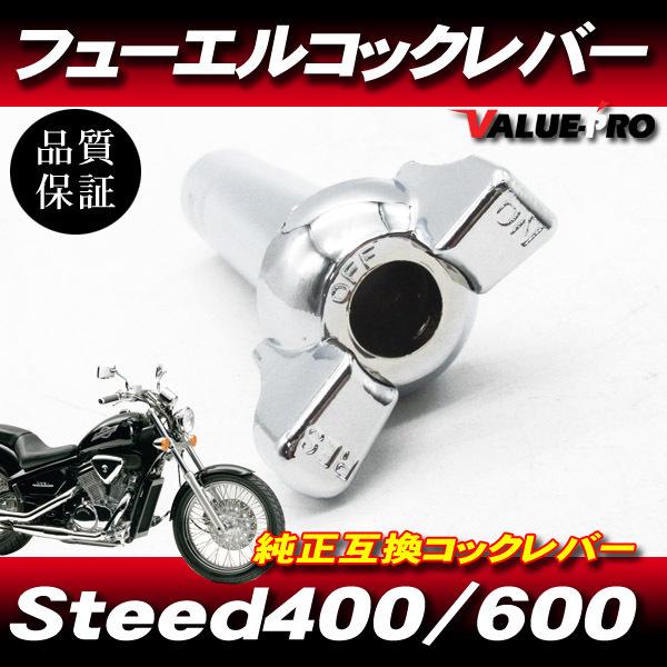 スティード400 スティード600 新品 フューエルコックレバー メッキ