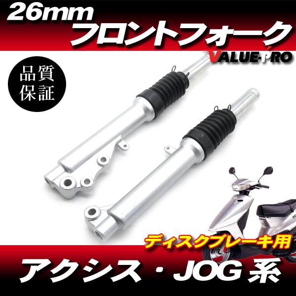 ジョグ アクシス 新品 26mm フロントフォーク サスペンション ディスク