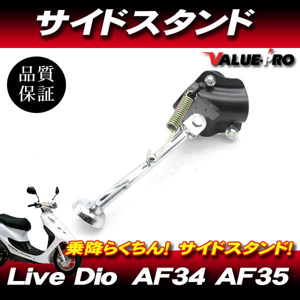 新品 サイドスタンド ◇ ホンダ Live DIO ライブディオ ZX AF34 AF35