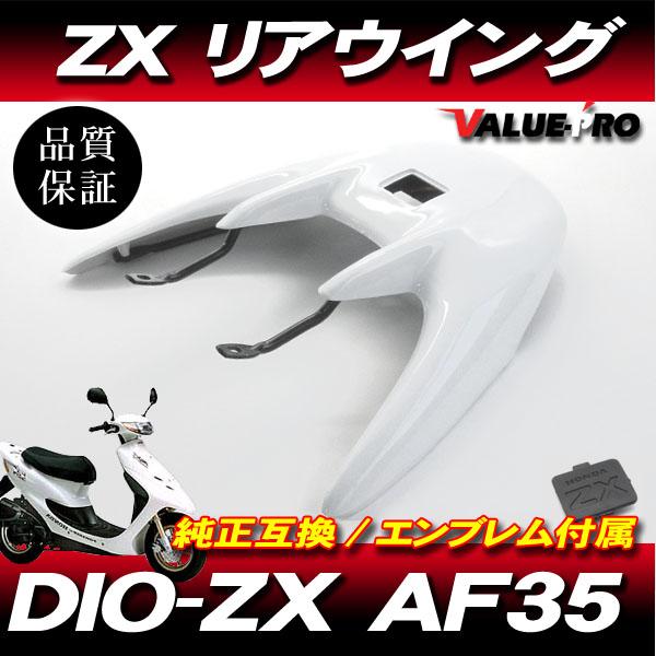 Live Dio ZX AF35 / リアウイング リアスポイラー ホワイト 白 ライブ