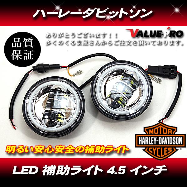 ハーレー 4.5インチ LEDフォグランプ 2個 インナー黒 / 30Wx2