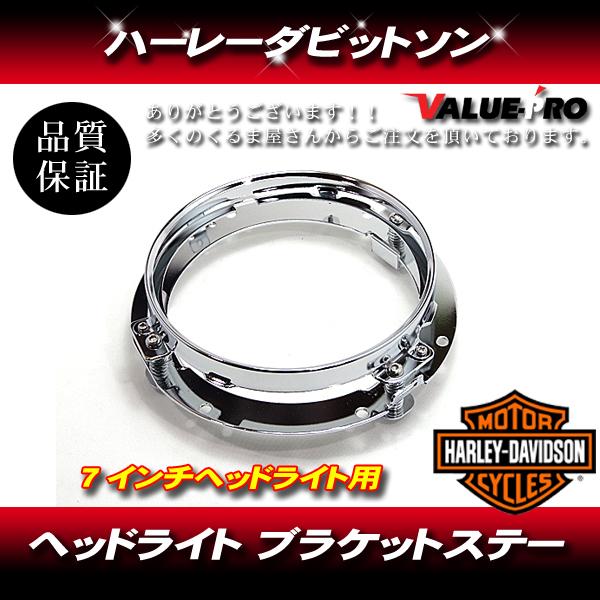 ハーレー 7インチ LEDヘッドライトブラケット メッキ/ ツーリング