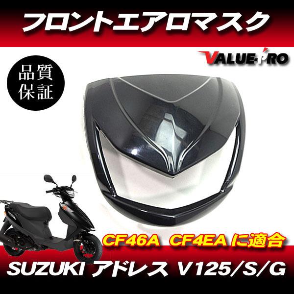 SUZUKI アドレス V125G フロント エアロ マスク 黒 V125 V125S CF46A
