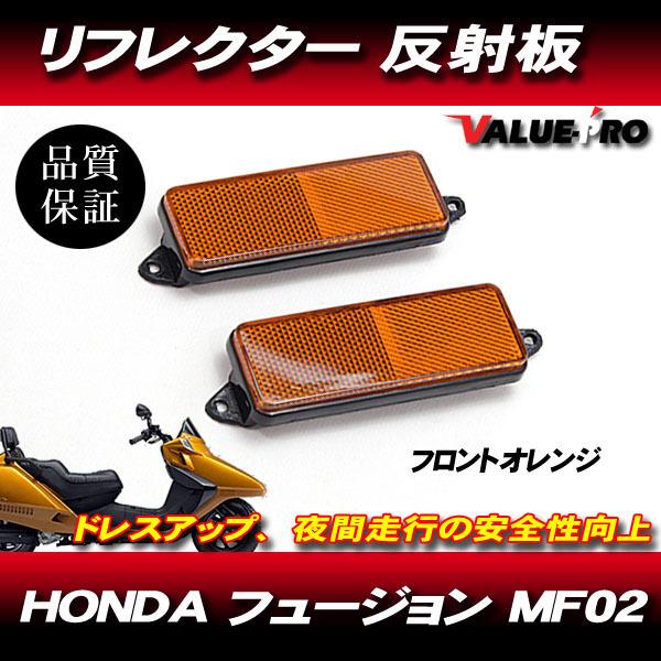 HONDA ホンダ フュージョン リフレクターセット 反射板 オレンジ