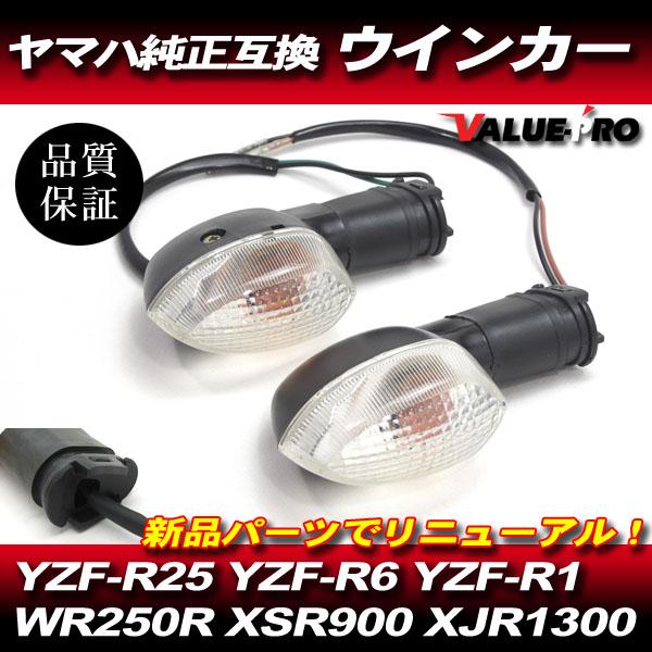 YZF-R1 YZF-R25 YZF-R6 ヤマハ 純正 互換 ウインカー クリア レンズ
