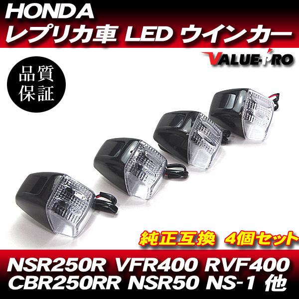 HONDA 純正タイプ LEDウインカー 4個セット CL / VFR400R RVF400