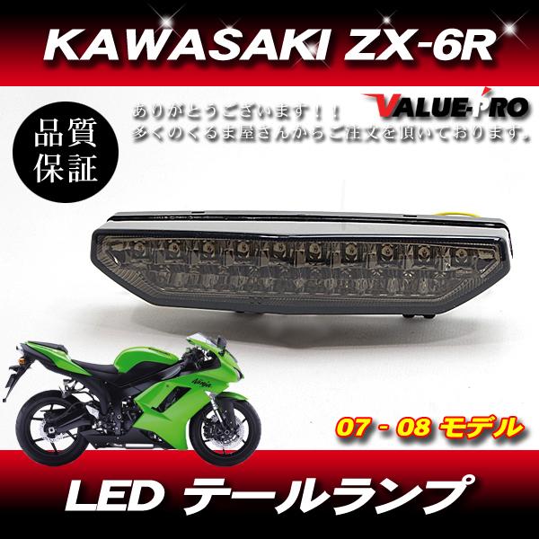 KAWASAKI カワサキ ZX-6R ZX-10R 07-08 ZRX1200DAEG テールランプ LED