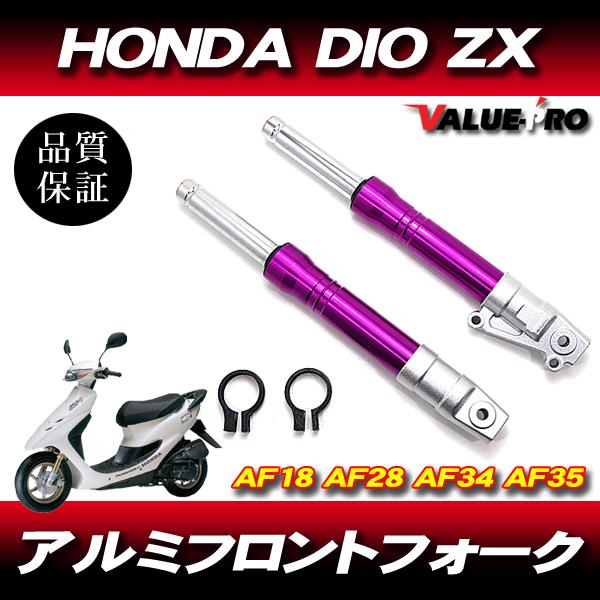 新品 27パイ ZXタイプ フロントフォーク パープル VT/ディスク化