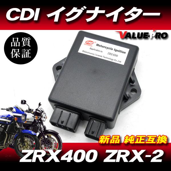 新品 保証付 94-96 ZRX400 / 95-97 ZRX-2 スパークユニット CDI