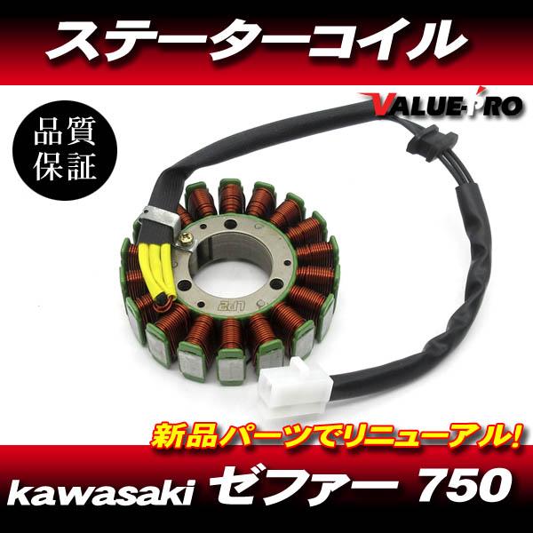 ゼファー750 カワサキ 純正 互換 新品 ステーターコイル ASSY