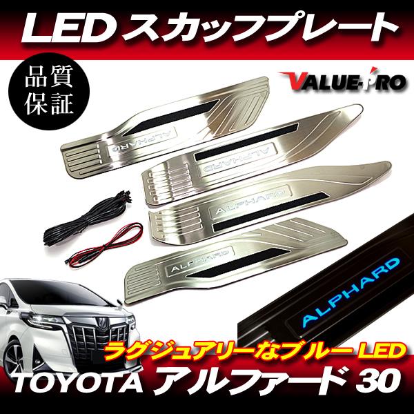 トヨタ アルファード 30系 LEDスカッフプレート ブルーイルミ 4pcs