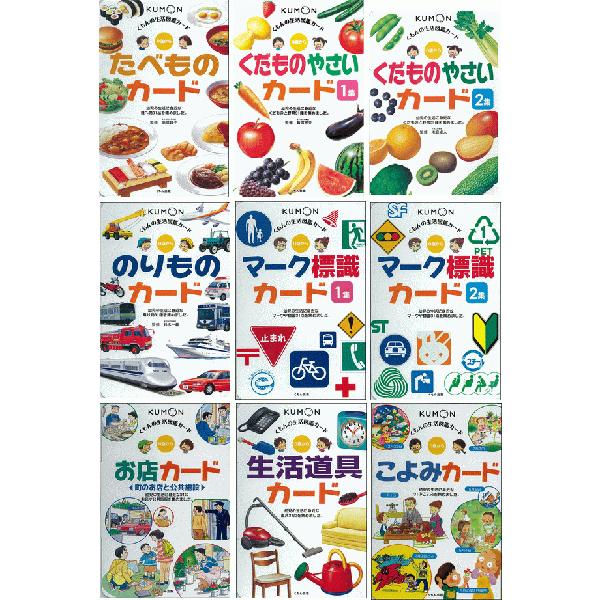 くもん kumon 生活図鑑カード 全9巻セット （たべもの、くだもの