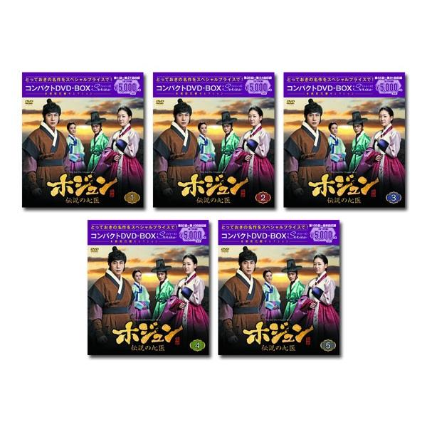 ホジュン〜伝説の心医〜 コンパクトDVD−BOX1〜5＜本格時代劇
