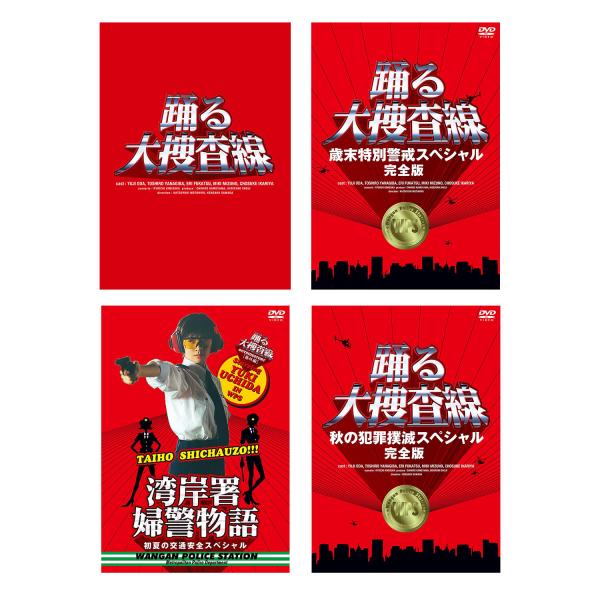 踊る大捜査線 BOX + スペシャル3作 DVD セット : 脳トレ生活 - 通販