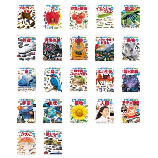 小学館 図鑑NEO人気22冊セット '25年度 : 脳トレ生活 - 通販