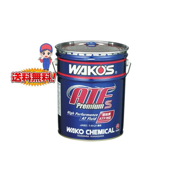 WAKOS（ワコーズ） ATF P-S エーティーエフ プレミアムスペック 20L