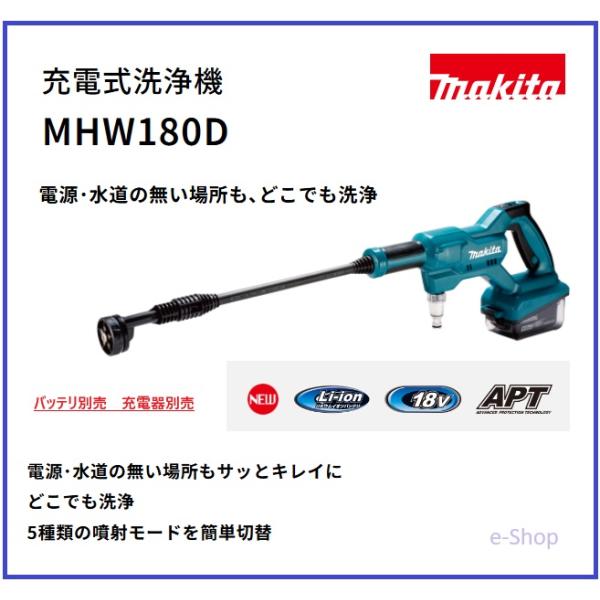 マキタ（makita） 充電式洗浄機 MHW180D 18V バッテリ・充電器 別売