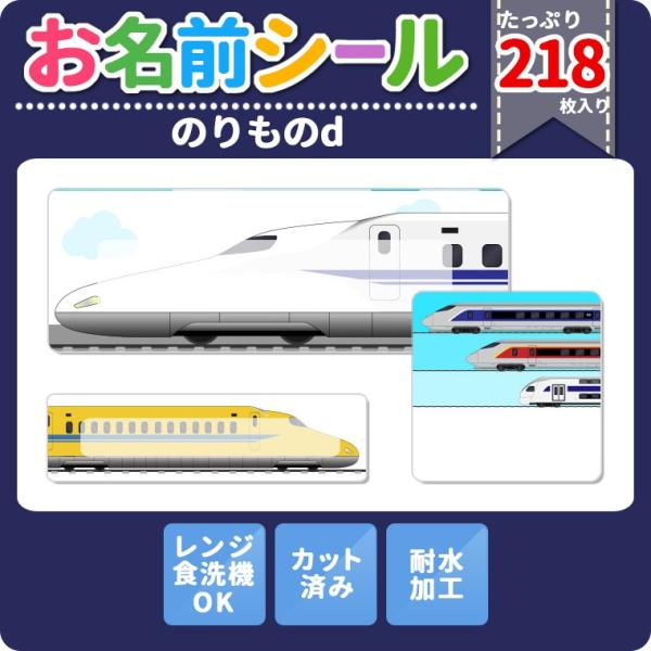 耐水お名前シール 乗り物 電車 新幹線 大容量218枚!6種類のサイズで