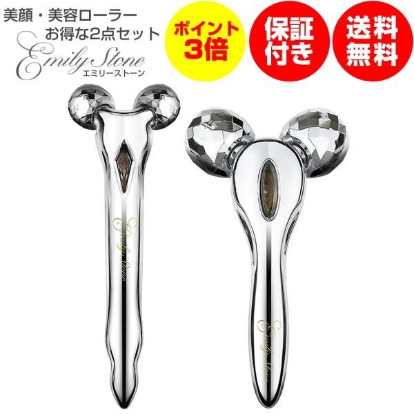 エミリーストーン 美顔ローラー 2点 セット 美容 小顔 フェイス