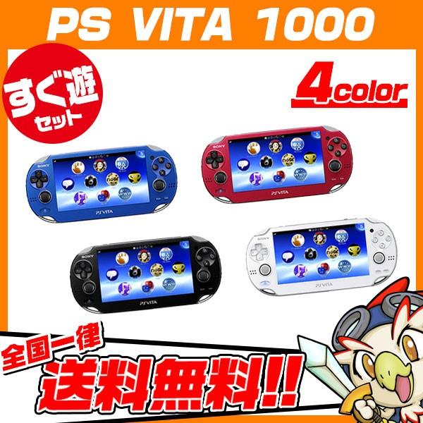 SONY（ソニー） VITA 1000 本体 すぐ遊べるセット 選べる4色 中古