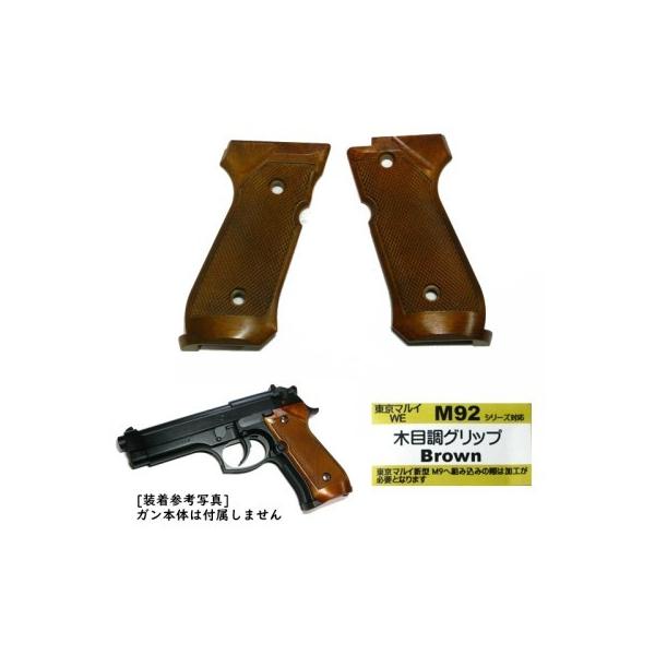 M92F 木目調 グリップ Brown ブラウン 東京マルイ WE ガスガン 対応