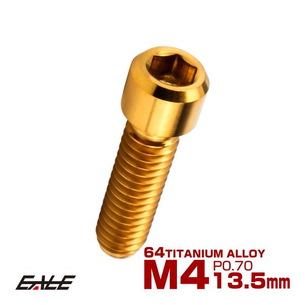 チタンボルト M4×13.5mm P0.7 六角穴付ボルト キャップボルト ゴールド