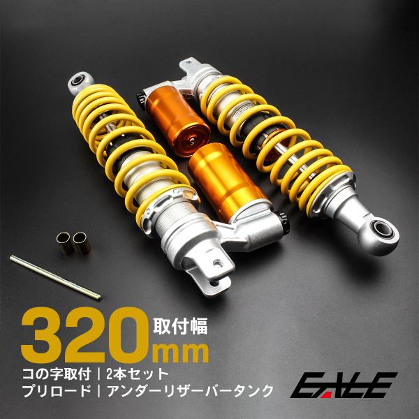 リアサスペンション 320mm コの字取付 2本セット 下部リザーバータンク