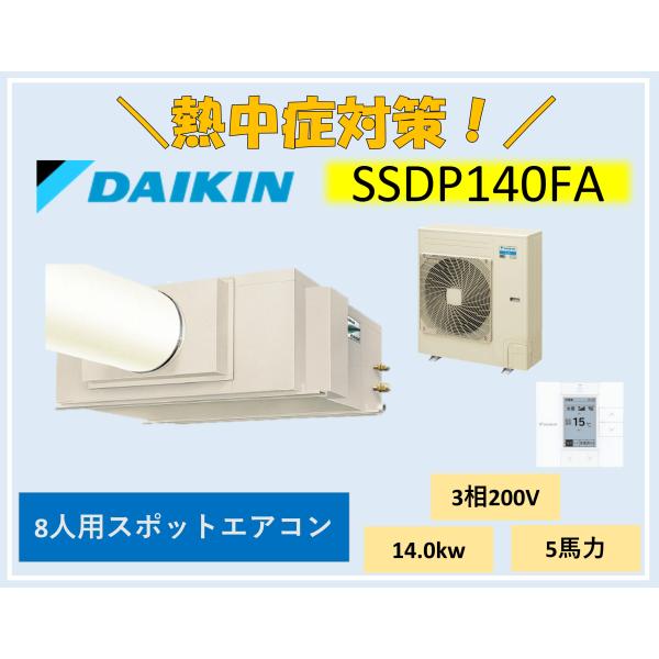 ダイキン スポットエアコン クリスプ SSDP140FA 8人用 セパレート型