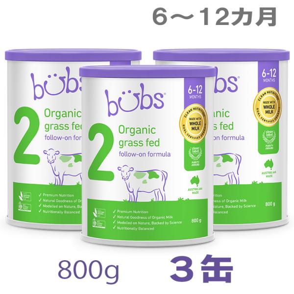 Bubs（バブズ）オーガニック Organic 粉ミルク ステップ2（6〜12カ月