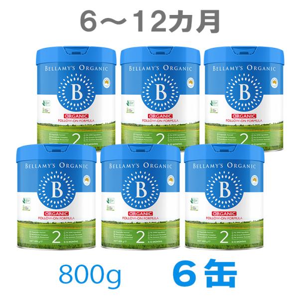 Bellamy's（ベラミーズ）オーガニック Organic 粉ミルク ステップ2（6