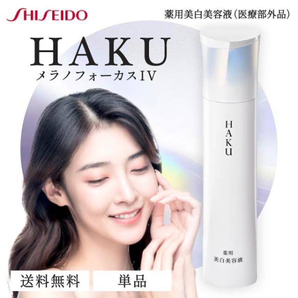 HAKU メラノフォーカス IV 45g 本体 薬用 美白美容液 資生堂 ハク 医薬