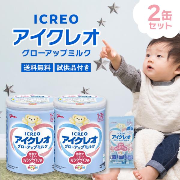 アイクレオ（ICREO） グローアップミルク 820g 2缶セット 試供品