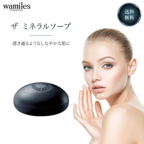 wamiles（ワミレス） ミネラルソープ 110g スキンケア 洗顔 石けん