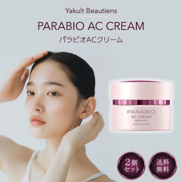 PARABIO（パラビオ） ヤクルト化粧品 ACクリーム 40g 2個セット 保湿