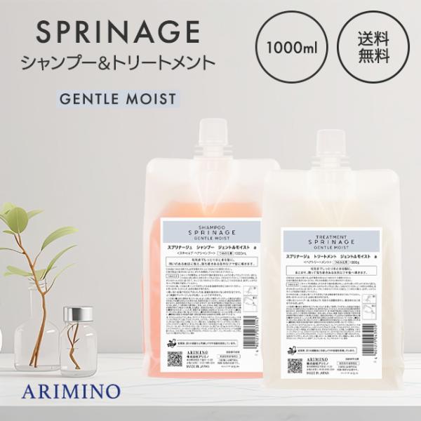 スプリナージュ アリミノ ジェントルモイスト シャンプー