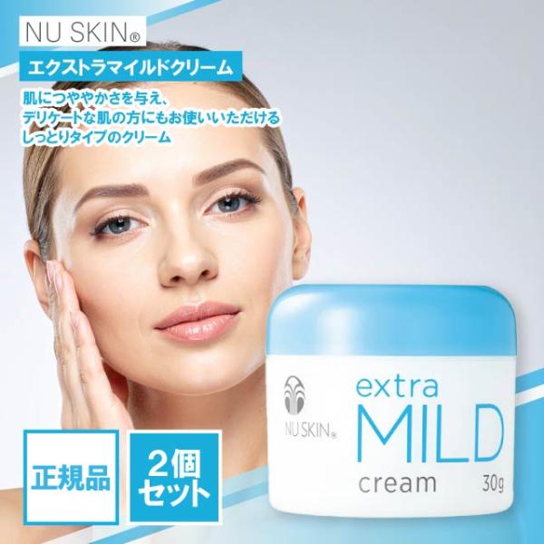 NU SKIN（ニュースキン） エクストラマイルド クリーム 30g 2個