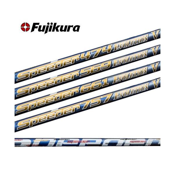 フジクラシャフト Speeder Evolution V 474 569 661 757 ドライバー用