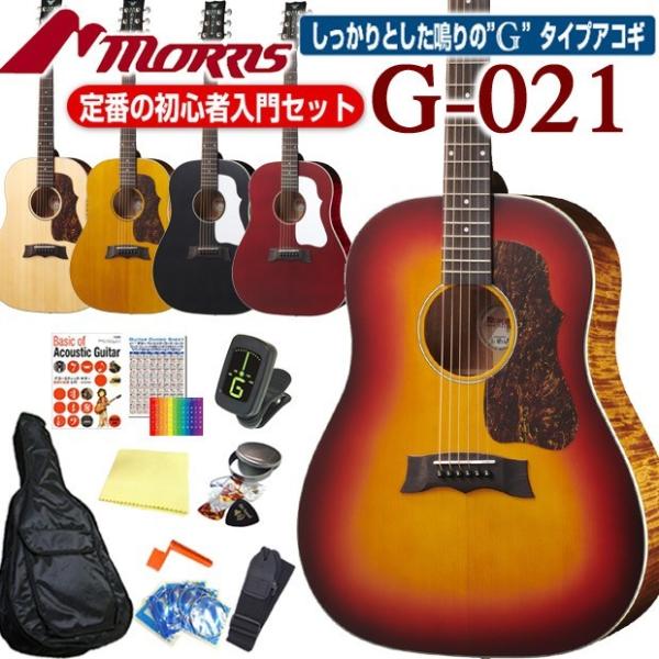 Morris モーリス アコースティックギター MORRIS G-021 アコギ 初心者