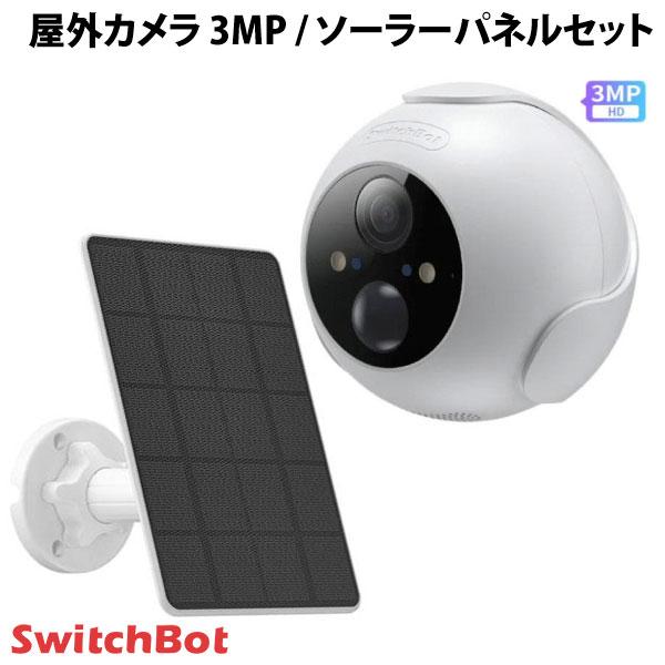 SwitchBot 屋外カメラ 3MP / 屋外カメラ専用 ソーラーパネルセット